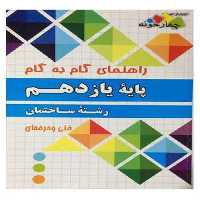 راهنمای گام به گام پایه دهم رشته ساختمان اثر جمعی از نویسندگان انتشارات چهارخونه