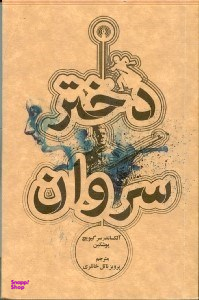 دختر سروان