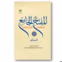 کتاب  المفتاح الجامع لمصطلحات القرآن - جلد شش (عربی) - اکبر هاشمی رفسنجانی - پژوهشگاه علوم و فرهنگ اسلامی