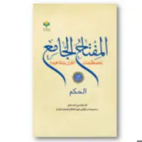 کتاب  المفتاح الجامع لمصطلحات القرآن - جلد شش (عربی) - اکبر هاشمی رفسنجانی - پژوهشگاه علوم و فرهنگ اسلامی