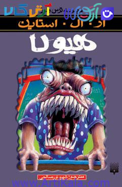 کتاب هیولا ( مجموعه ترس و لرز)