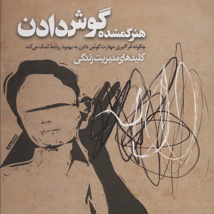 هنر گمشده گوش دادن (چگونه فراگیری مهارت گوش دادن)