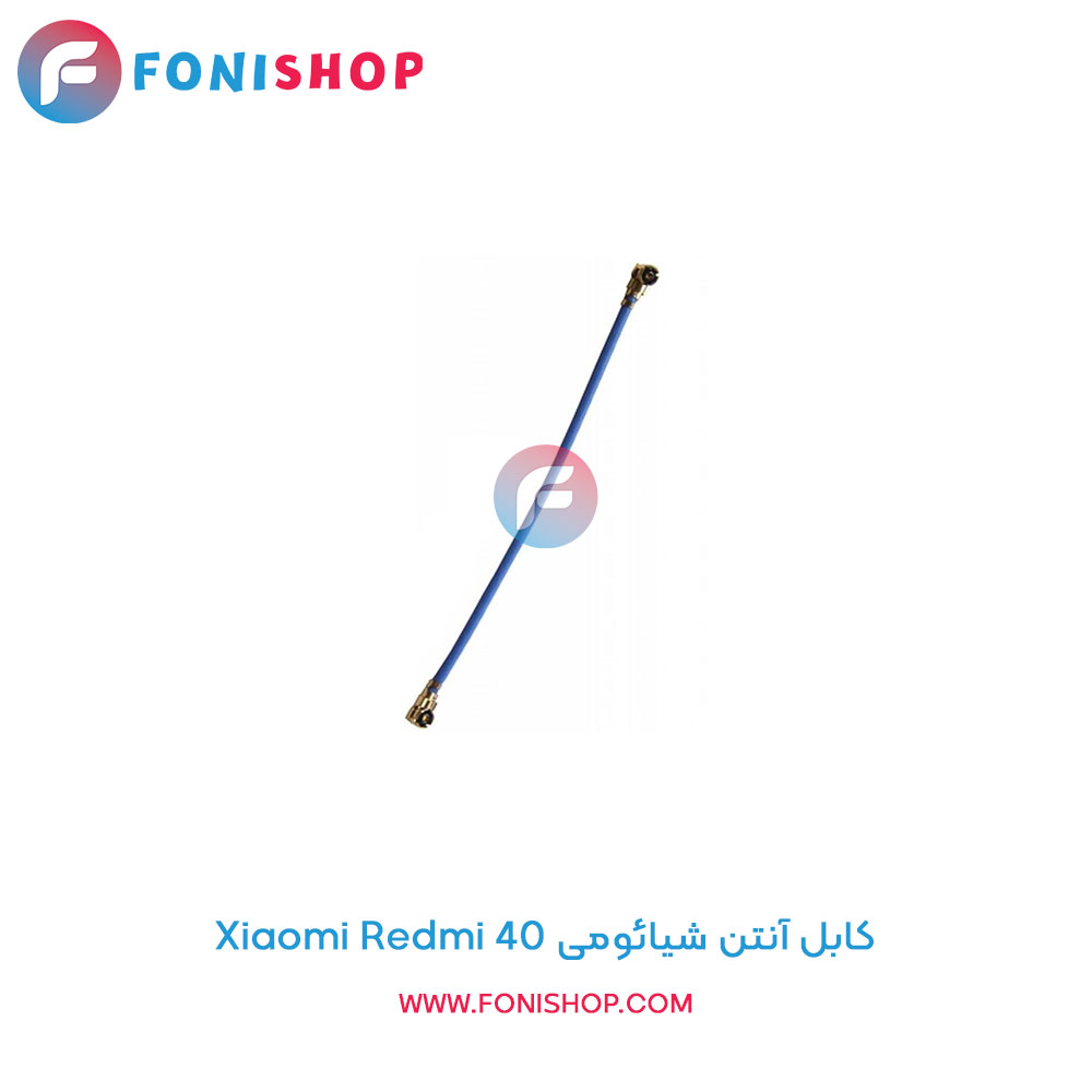 کابل آنتن شیائومی Xiaomi Redmi K40
