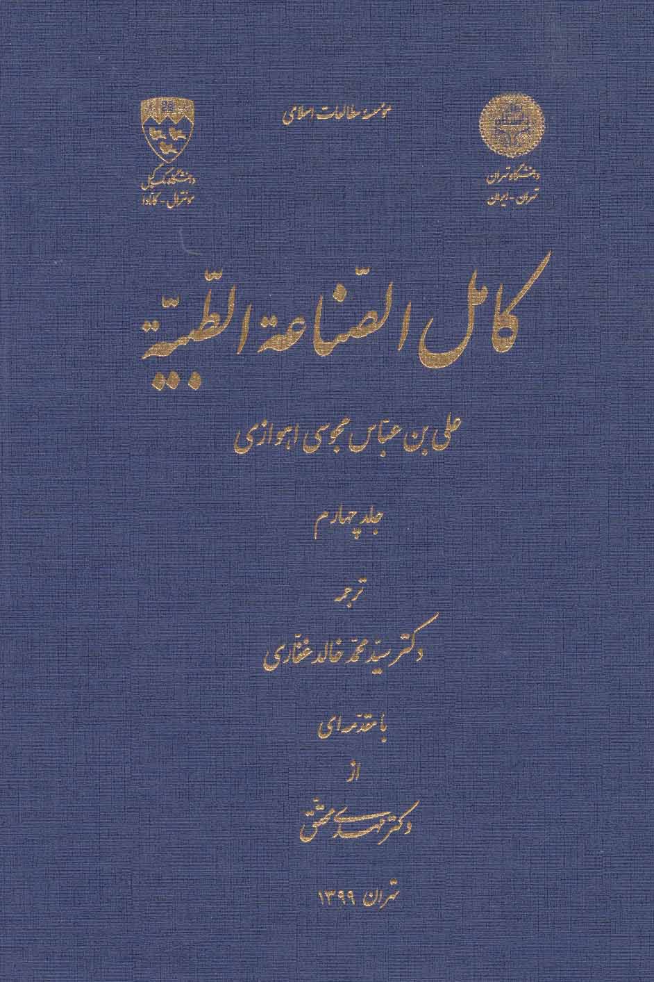 کتاب کامل الصناعه الطبیه 4