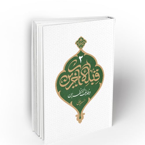 قبله آخرین جلد دوم (وظایف منتظران)