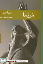 قیمت و خرید کتاب مریما اثر سنان انطون | ایده بوک