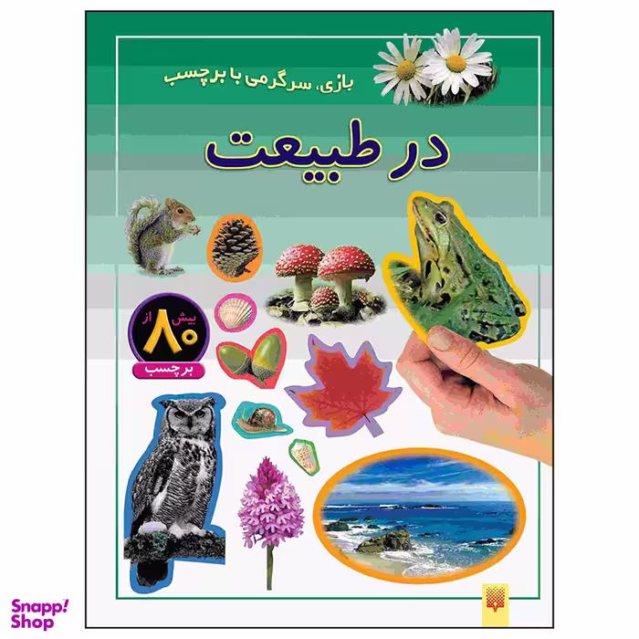 کتاب در طبیعت اثر راحله عابدین نیا انتشارات پیدایش