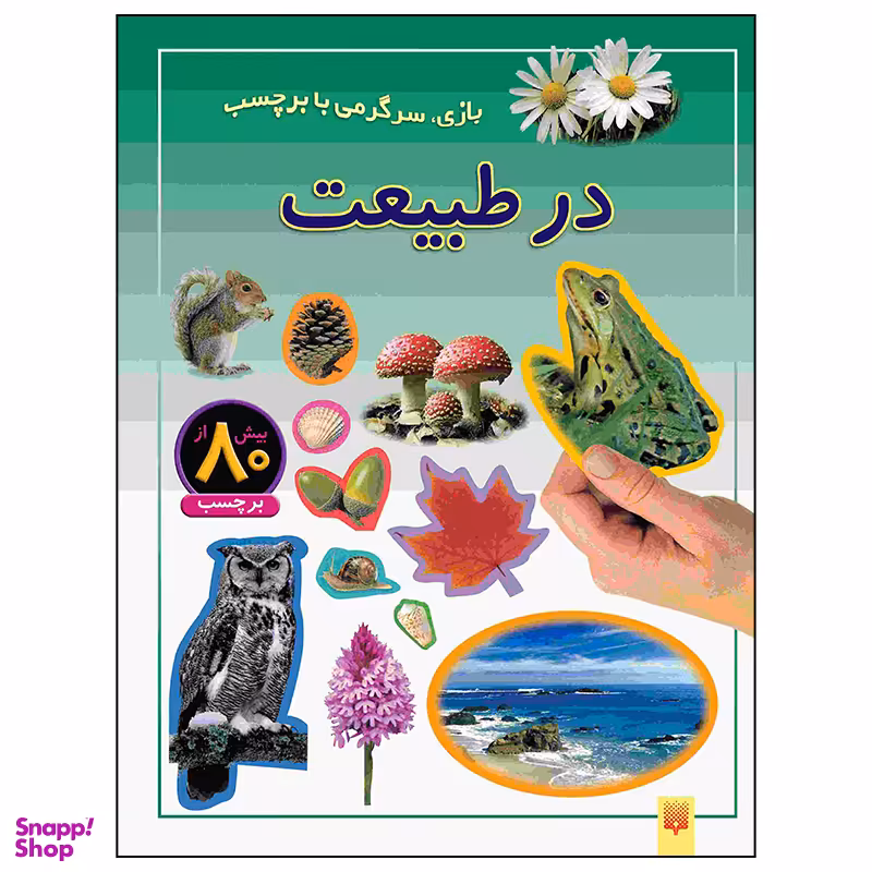 کتاب در طبیعت اثر راحله عابدین نیا انتشارات پیدایش