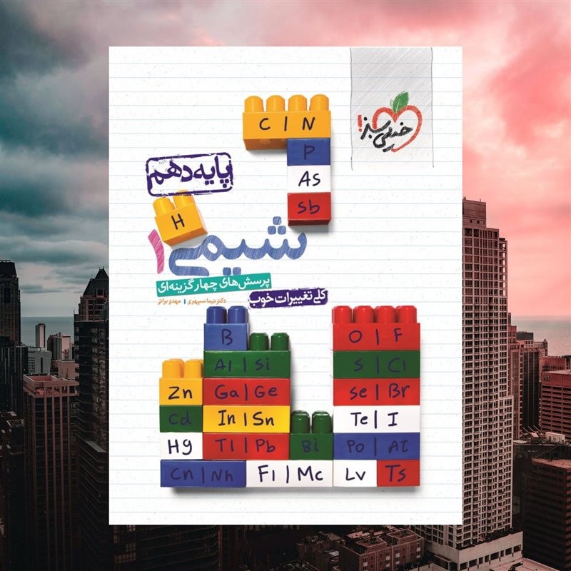 کتاب کمک درسی شیمی دهم تست خیلی سبز کنکور چاپ 1401