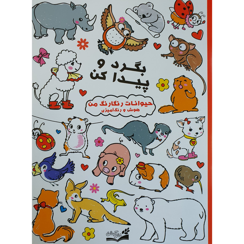 کتاب بگرد و پیدا کن حیوانات رنگارنگ من هوش و رنگ آمیزی اثر جمعی از نویسندگان نشر آبشن