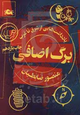 کتاب برگ اضافی اثر منصور ضابطیان