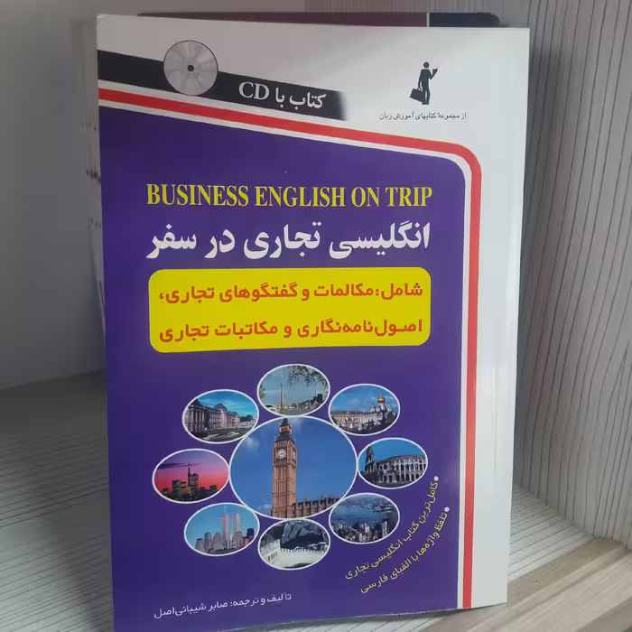 کتاب انگلیسی تجاری در سفر