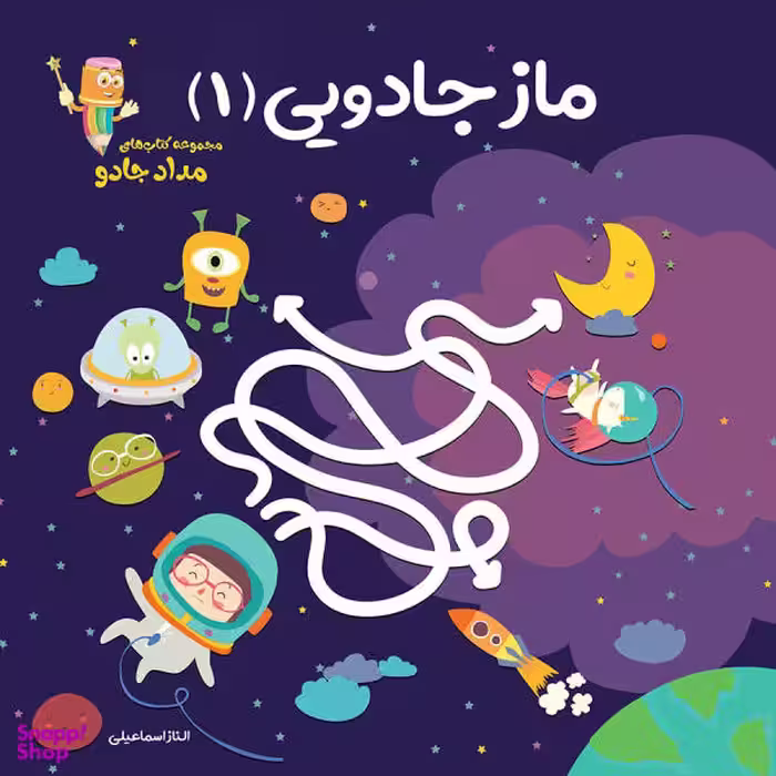 کتاب ماز جادویی 1 (مجموعه کتابهای مدادجادو) اثر الناز اسماعیلی انتشارات خانه کاغذی