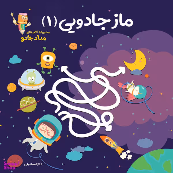 کتاب ماز جادویی 1 (مجموعه کتابهای مدادجادو) اثر الناز اسماعیلی انتشارات خانه کاغذی