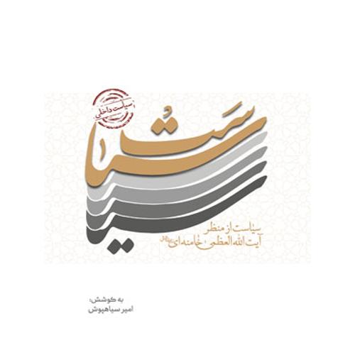 سیاست داخلی از منظر آیت الله خامنه ای