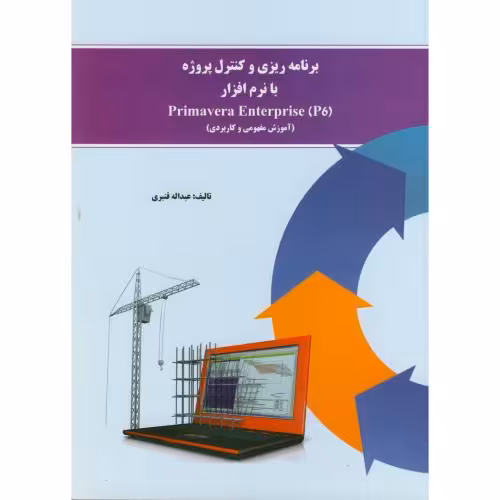 کتاب برنامه ریزی و کنترل پروژه با نرم افزار