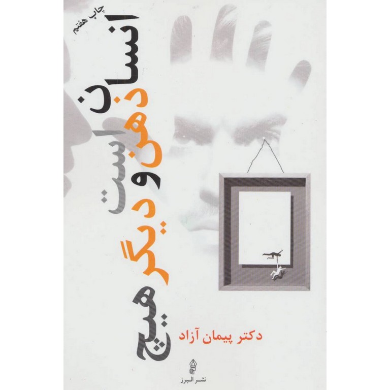 انسان ذهن است و دیگر هیچ