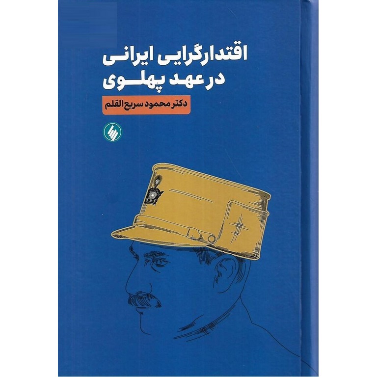 اقتدارگرایی ایرانی در عهد پهلوی