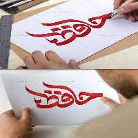 تایپوگرافی حافظ به صورت لایه باز | گرافیک با طعم تربچه