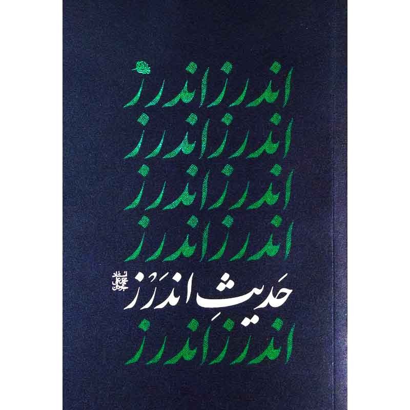 کتاب حدیث اندرز اثر آیت الله محمدعلی جاودان
