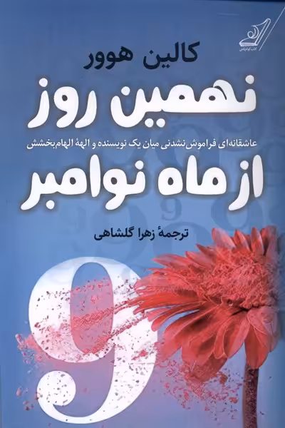 کتاب نهمین روز از ماه نوامبر کوله پشتی اثر کالین هوور