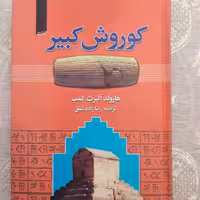 کتاب کوروش کبیر هارولد آلبرت لمب ترجمه رضا زاده شفق 