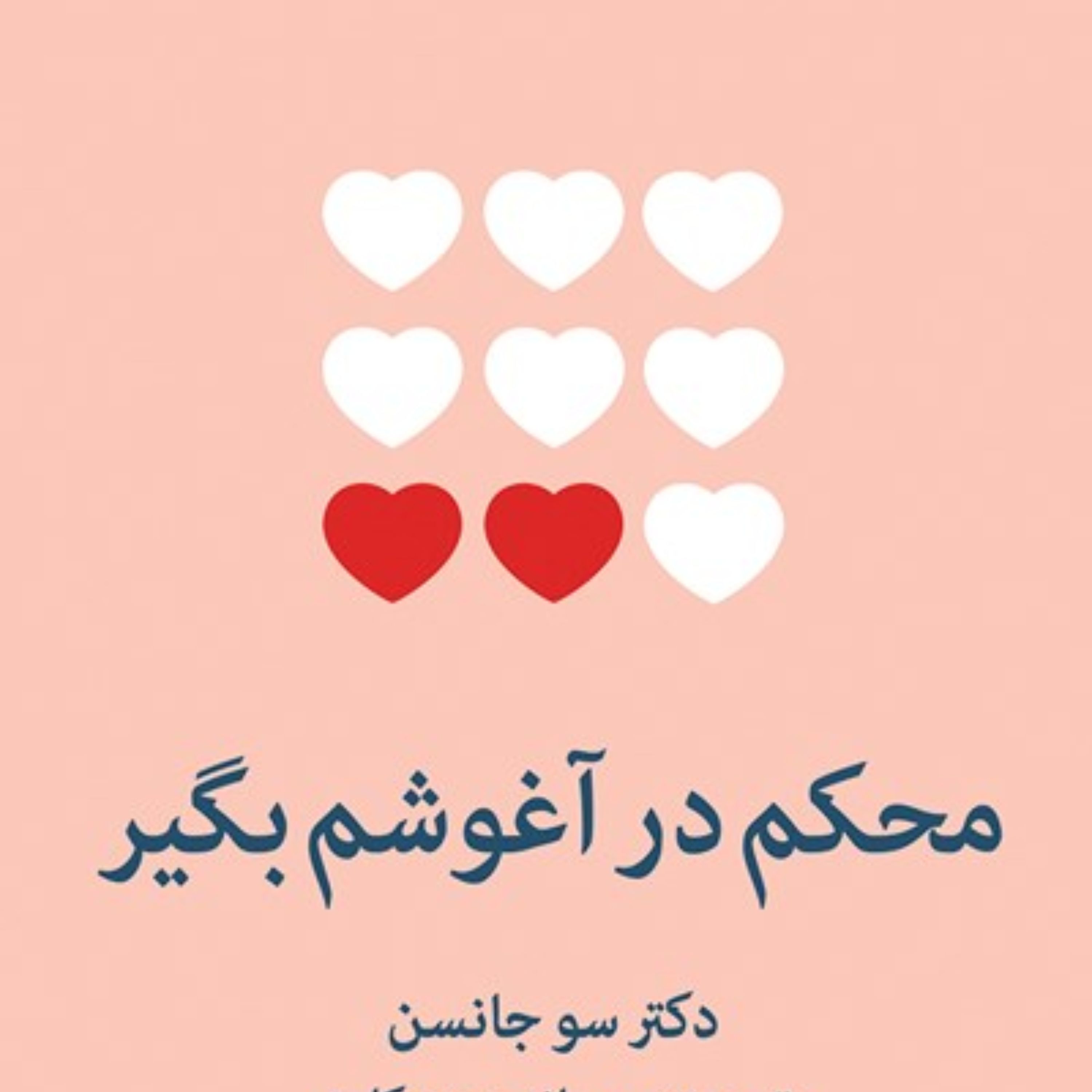 محکم در آغوشم بگیر