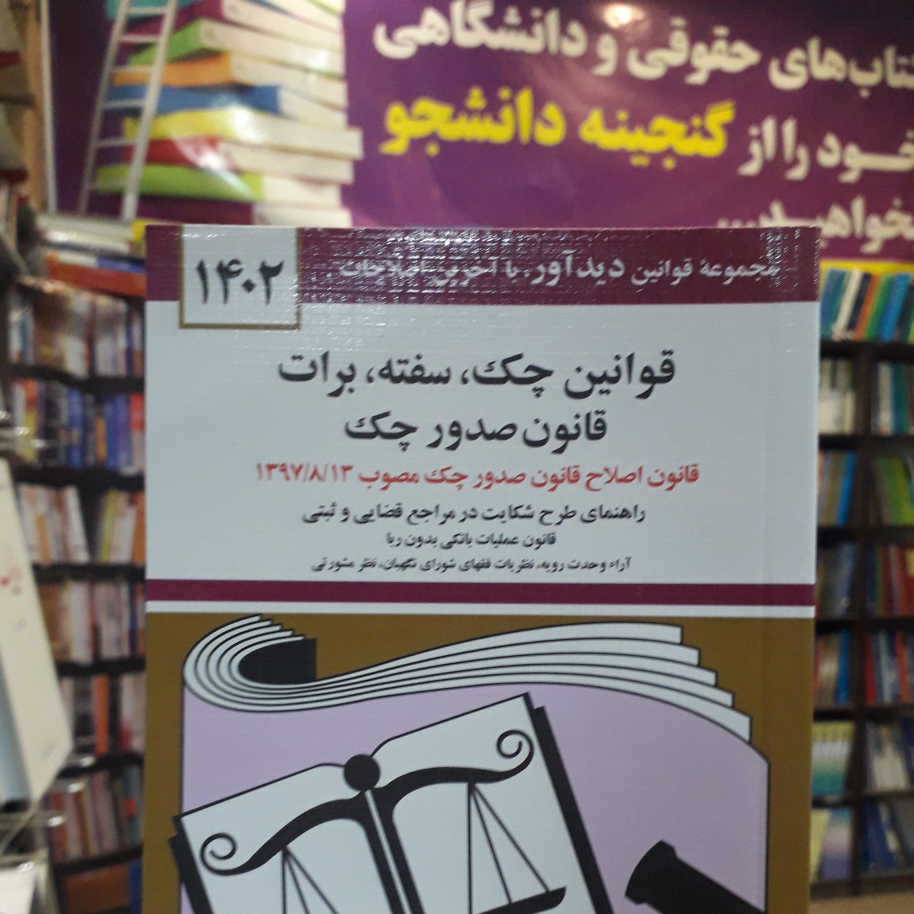قوانین چک ، سفته ، برات  قانون صدور چک  تدوین جهانگیر منصور 