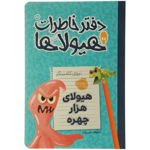 دفتر خاطرات هیولاها؛ هیولای هزار چهره نشر پرتقال (جلد دهم) (20639)