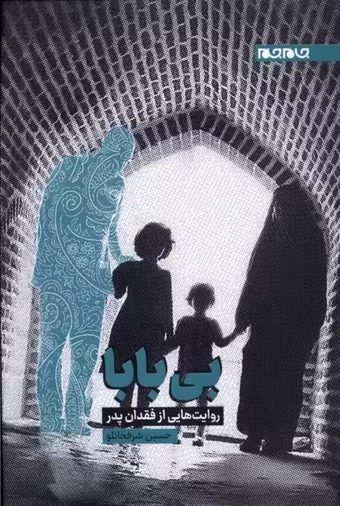 کتاب بی بابا اثر حسین شرفخانلو