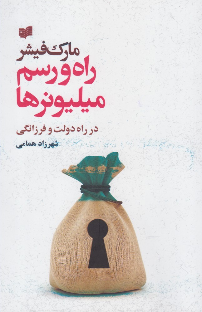 کتاب راه و رسم میلیونرها اثر مارک فیشر
