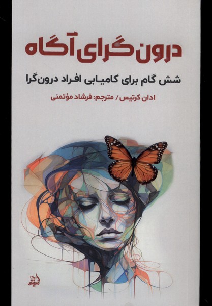 کتاب درون گرای آگاه مولانا اثر ادان کرتیس