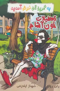 کتاب تعطیلات خون آشام از به گرین لان خوش آمدید