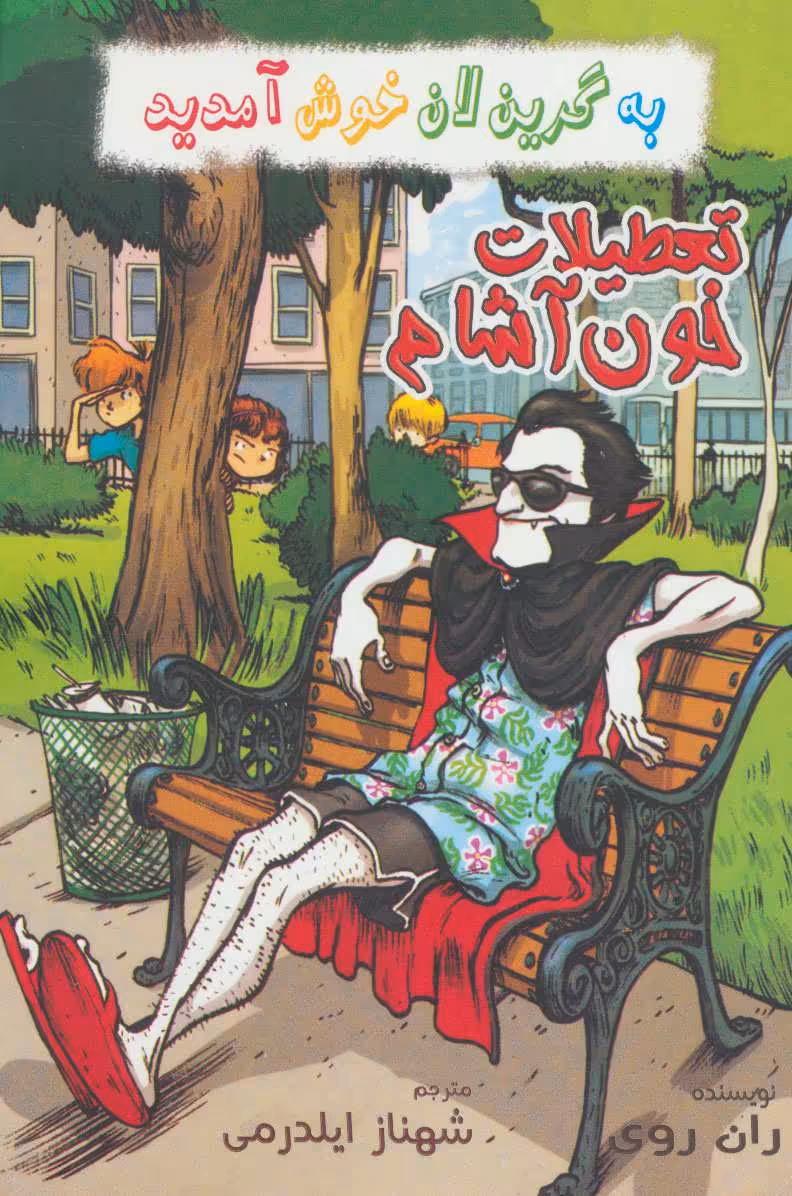 کتاب تعطیلات خون آشام از به گرین لان خوش آمدید
