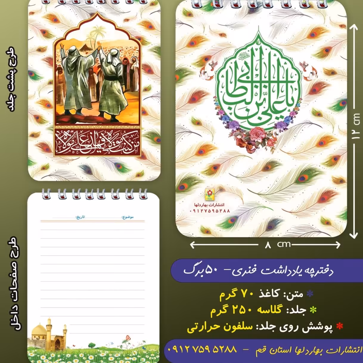 دفترچه ی یادداشت 50 برگ- با موضوع غدیر 1