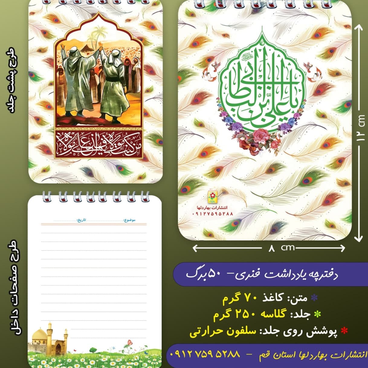 دفترچه ی یادداشت 50 برگ- با موضوع غدیر 1