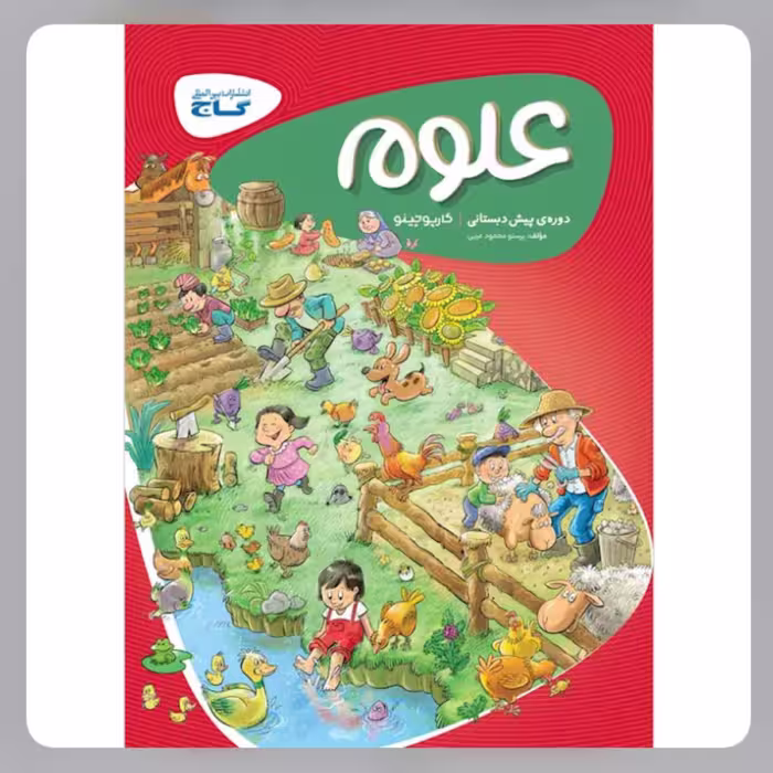 کتاب علوم  پیش دبستانی کارپوچینو گاج 