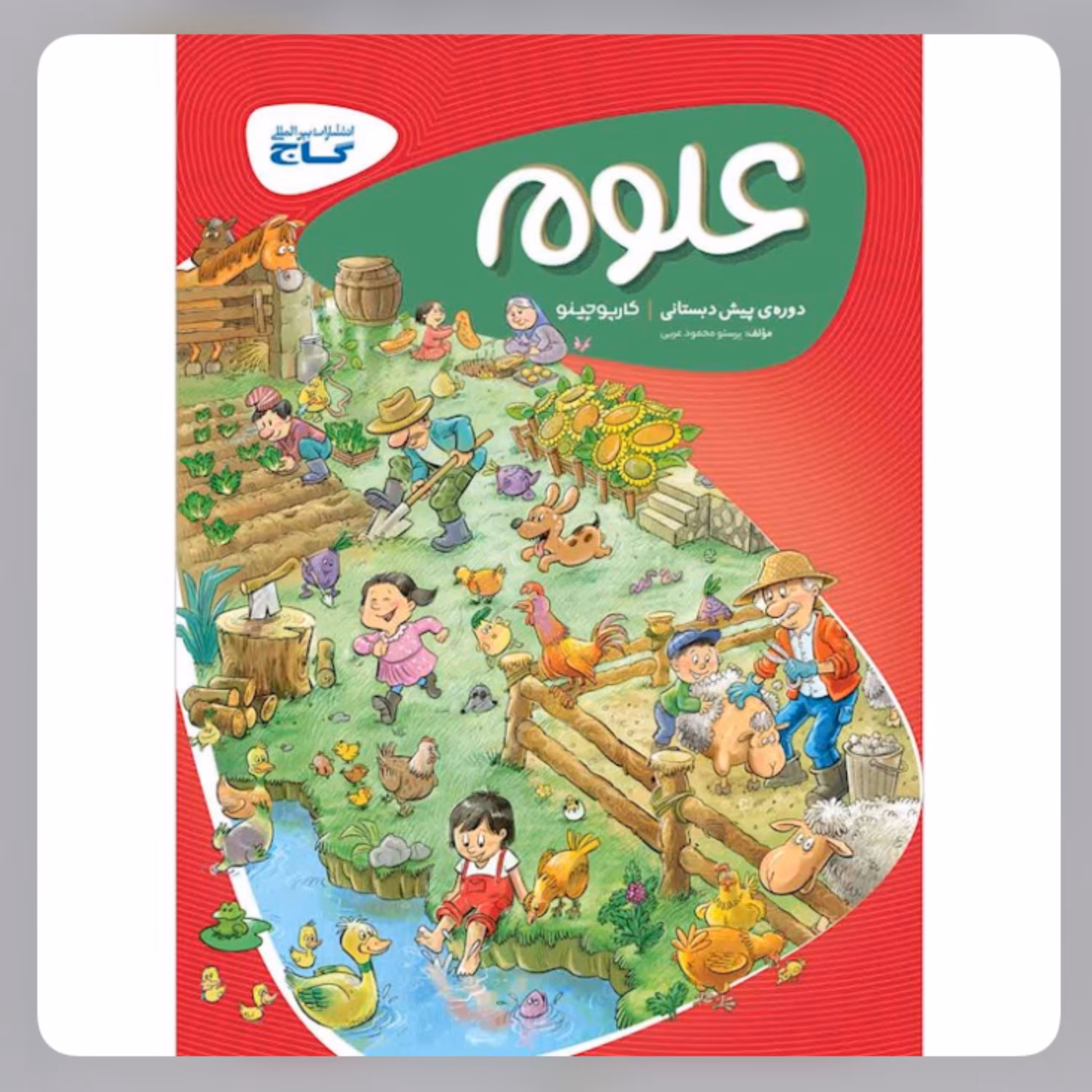 کتاب علوم  پیش دبستانی کارپوچینو گاج 