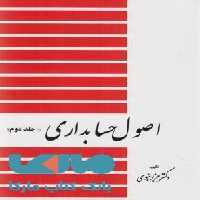 اصول حسابداری جلد دوم نشر دیدار
