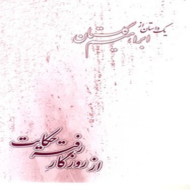 از روزگار رفته حکایت