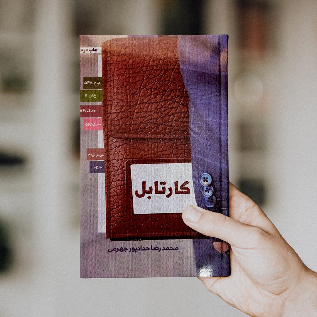 کتاب مستند داستانی کارتابل (حدادپور جهرمی)