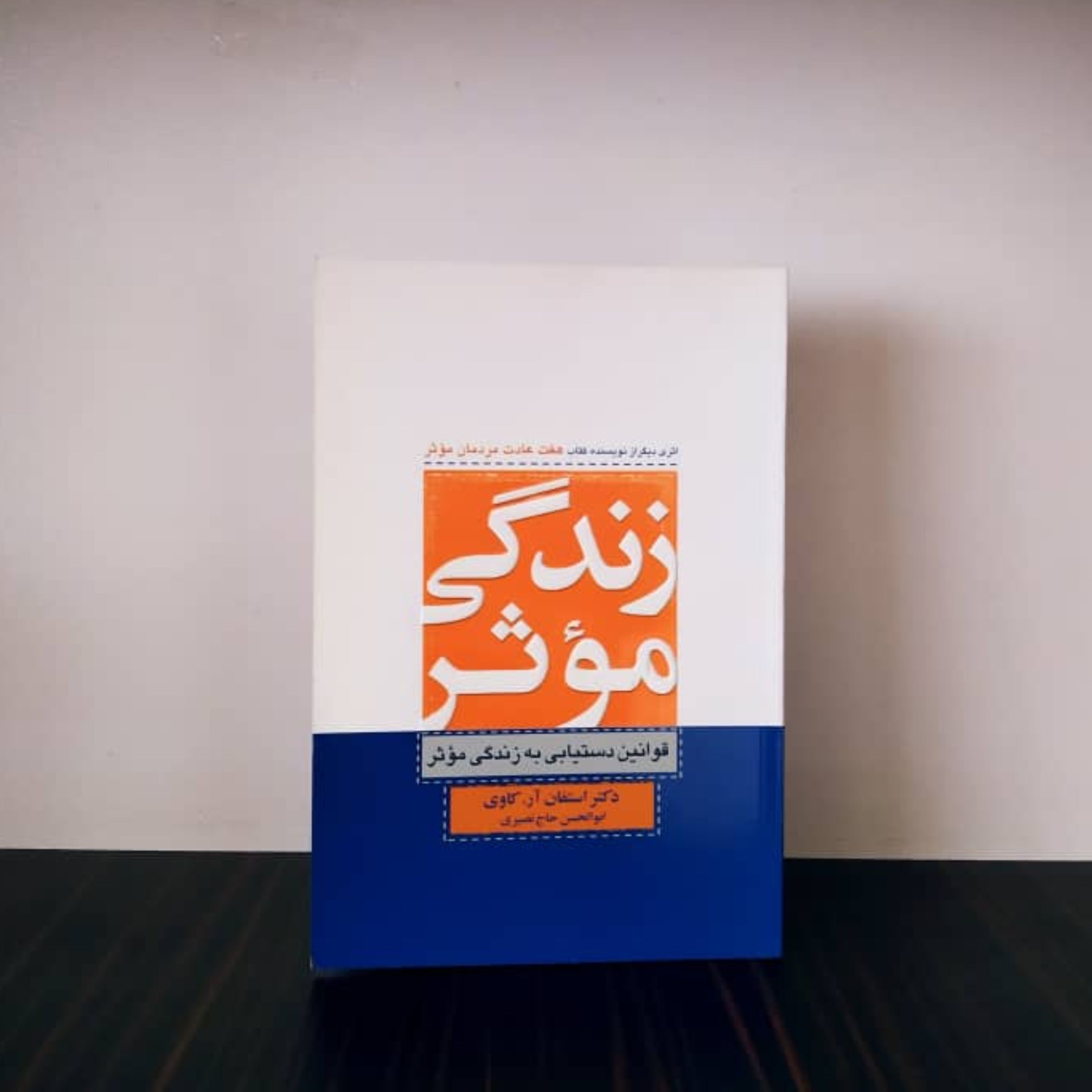 زندگی موثر استفان کاوی ( قوانین دستیابی به زندگی موثر )