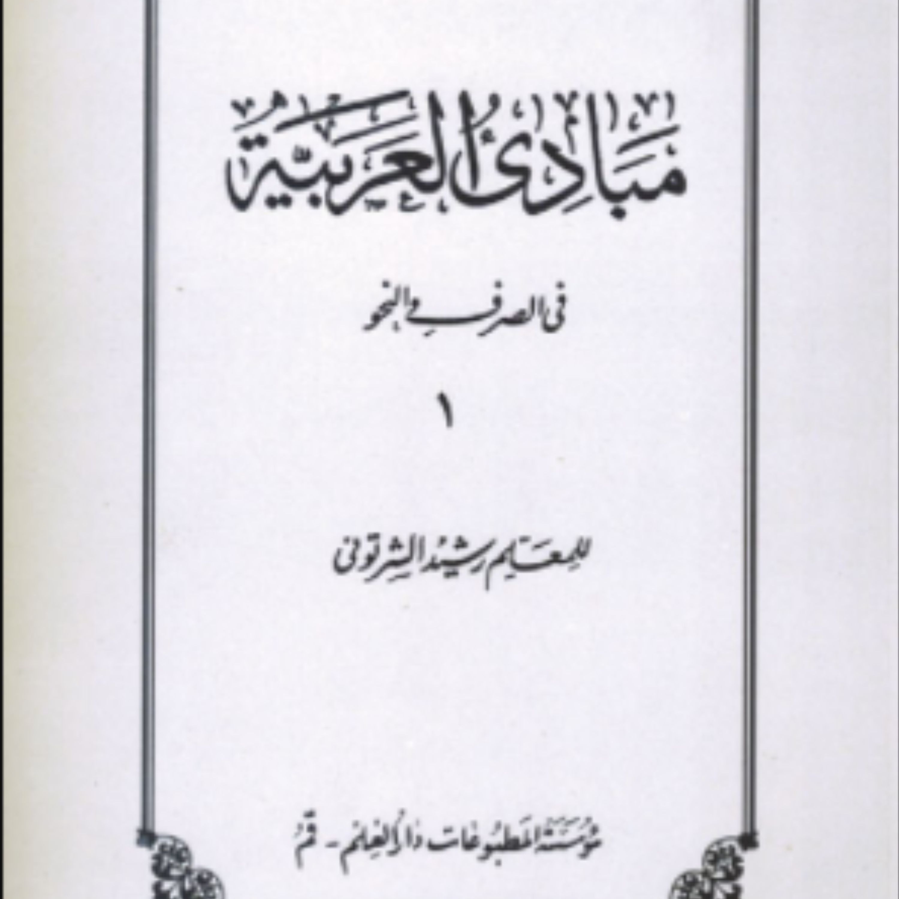 کتاب مبادی العربیه فی الصرف و النحو جلد 1 (اثر رشید شرتونی انتشارات دارالعلم)
