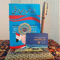 کتاب خودآموز لهجه عراقی 