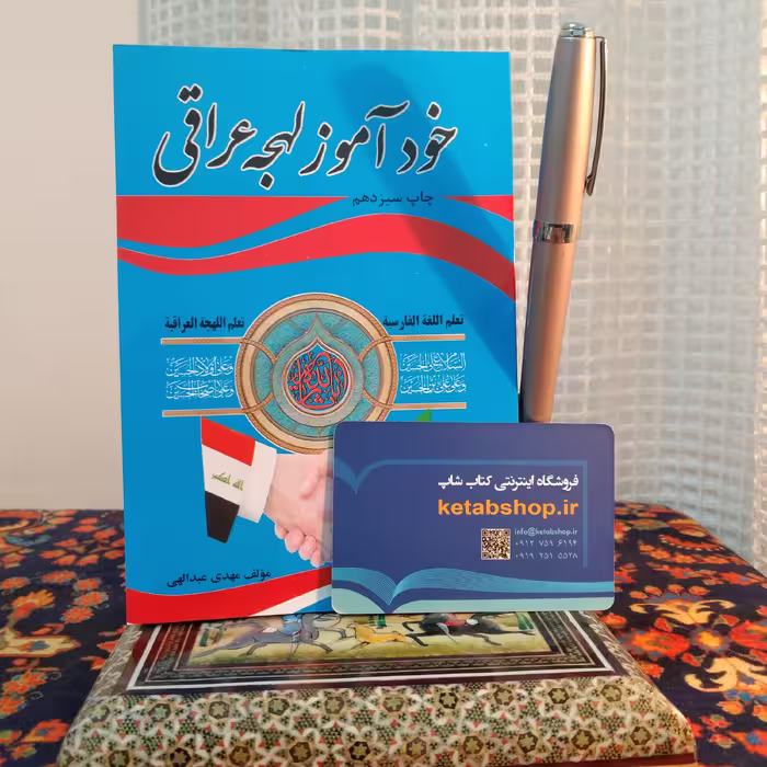 کتاب خودآموز لهجه عراقی 