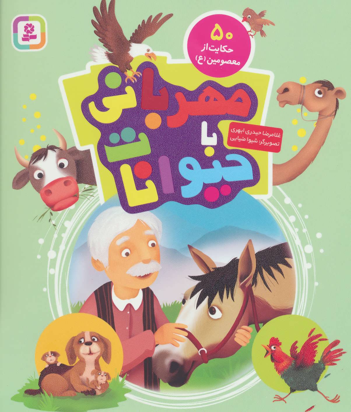 کتاب مهربانی با حیوانات