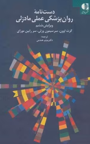 دست نامه روان پزشکی عملی مادزلی