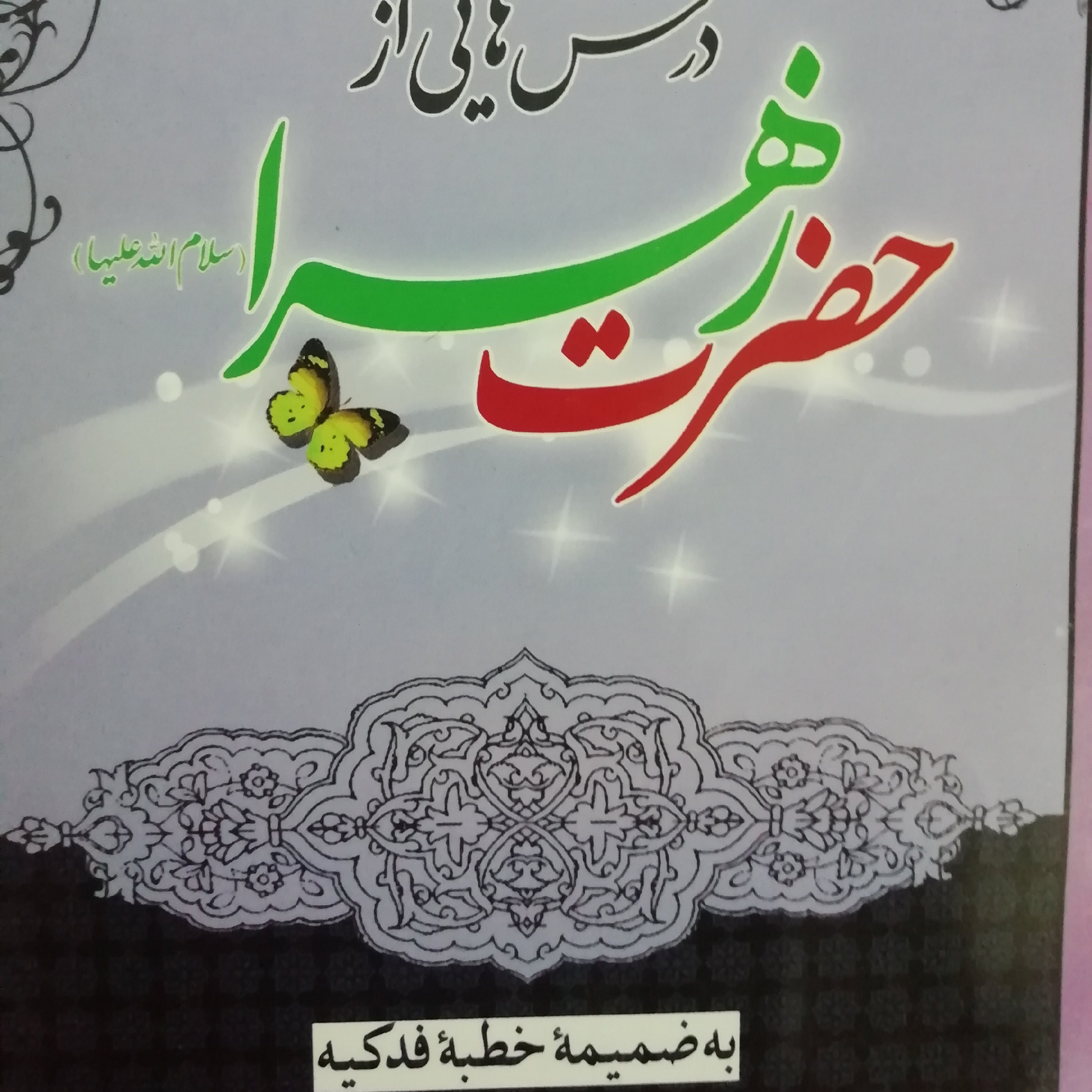 درس‌هایی از حضرت زهرا