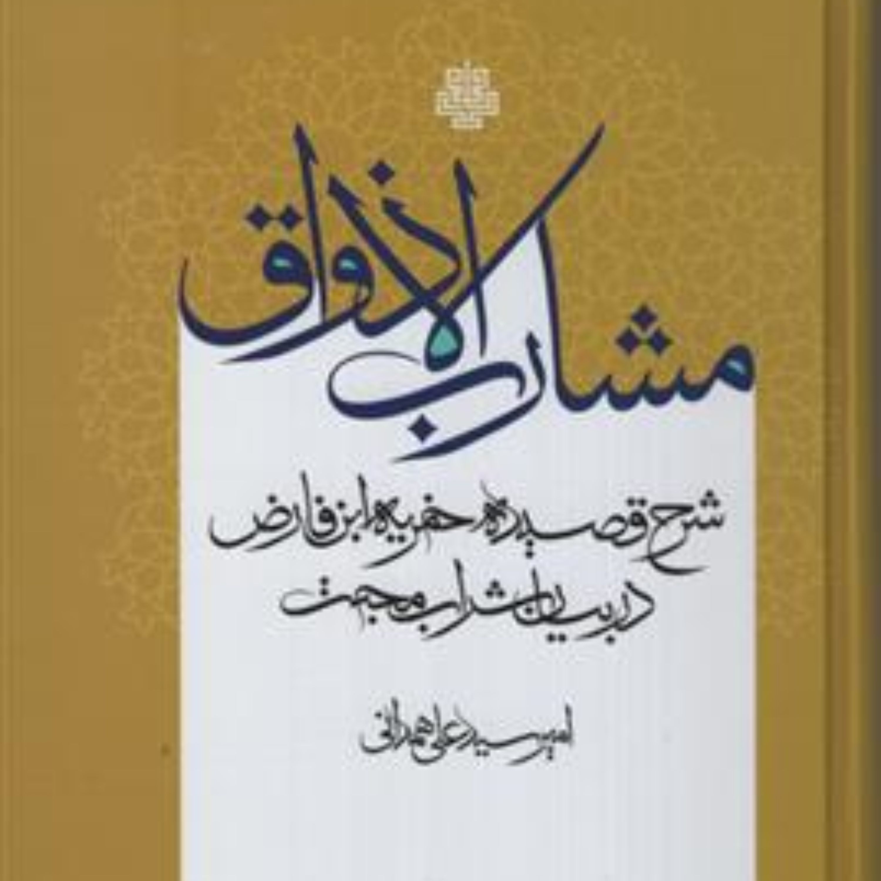 کتاب مشارب الاذواق اثر سید عای همدانی نشر مولی