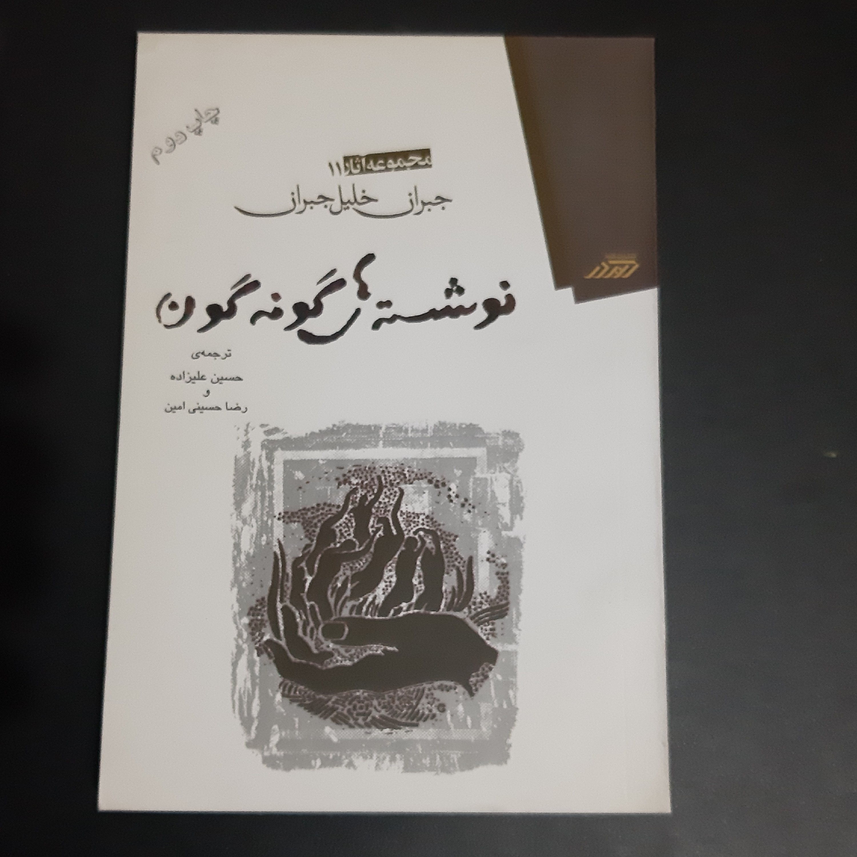کتاب نوشته های گونه گون